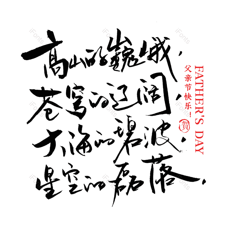 艺术字图片,中国风元素,父亲节PNG,水墨字体免抠素材